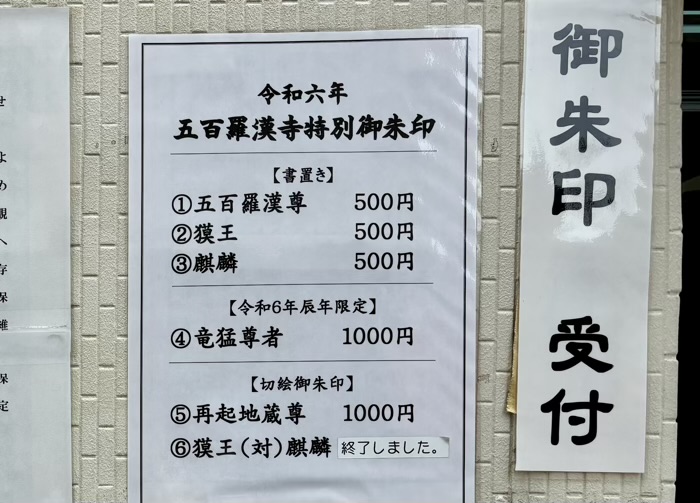 目黒　天恩山 五百羅漢寺　御朱印