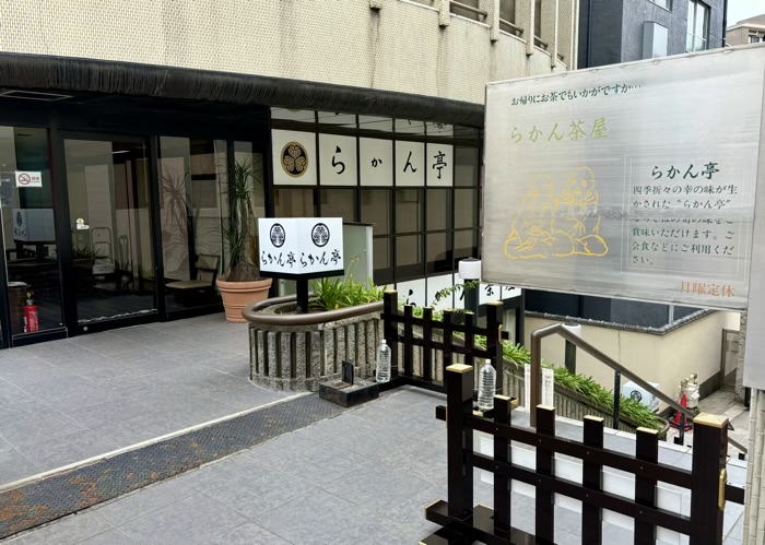目黒　天恩山 五百羅漢寺　らかん亭