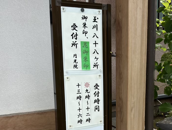 世田谷　円光院