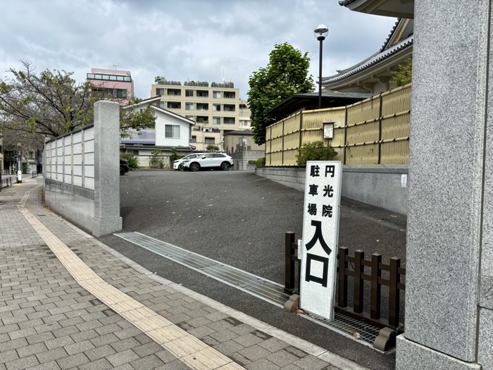 世田谷　円光院　駐車場