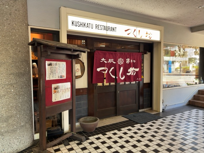 つくし野　串揚げ専門店つくし坊