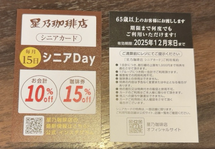 星乃珈琲店　シニアDay　シニアカード