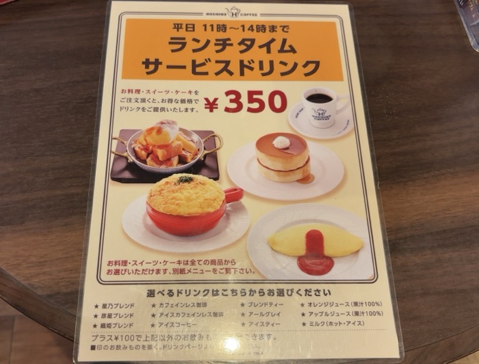 星乃珈琲店　ランチタイム　サービスドリンク
