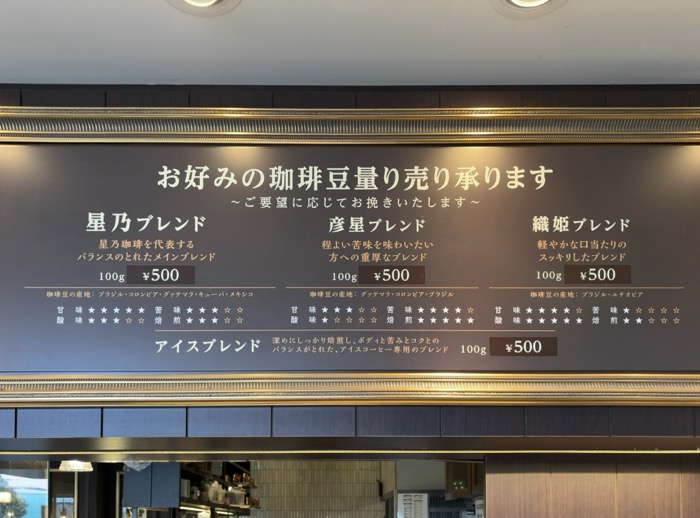 星乃珈琲店　テイクアウト（コーヒー豆）