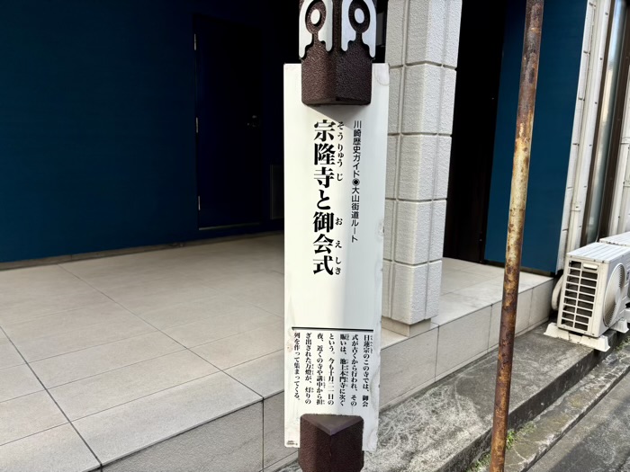 溝の口　興林山 宗隆寺