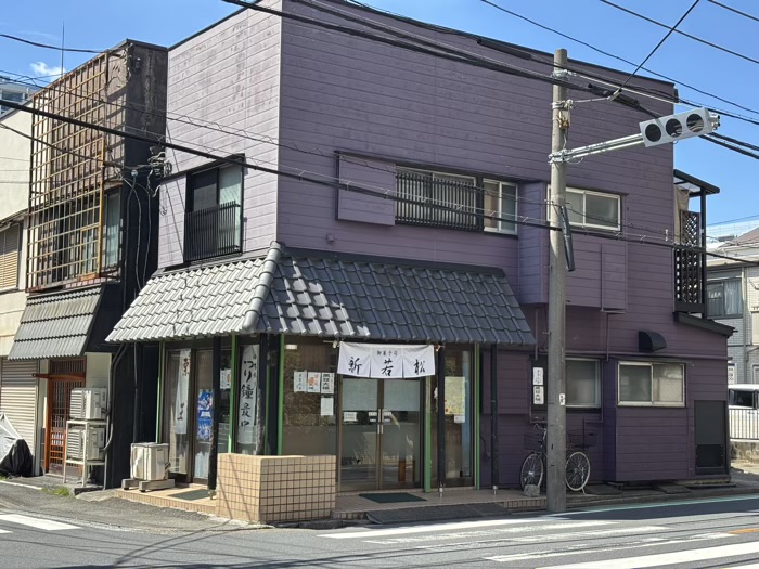 日吉本町　御菓子司 新若松