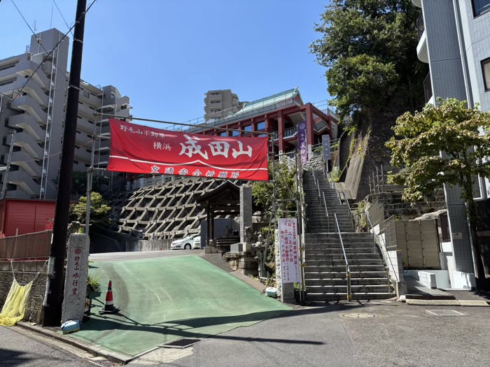 桜木町　野毛山不動尊横浜成田山