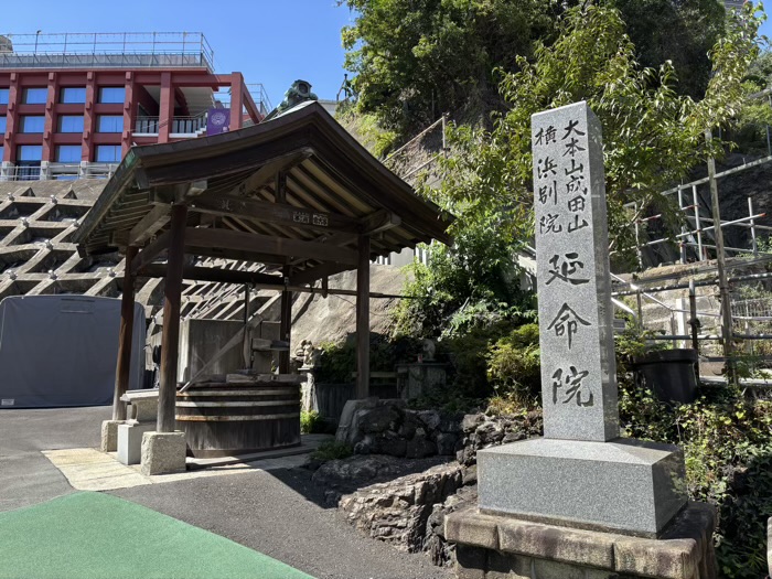 桜木町　野毛山不動尊横浜成田山