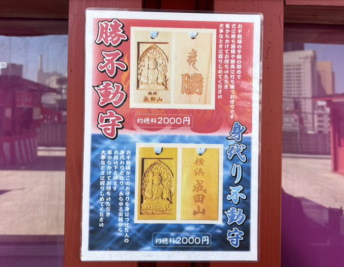 桜木町　野毛山不動尊横浜成田山　お守り