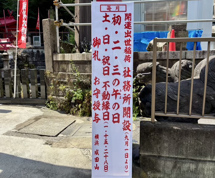 桜木町　横浜成田山　開運出世稲荷大明神