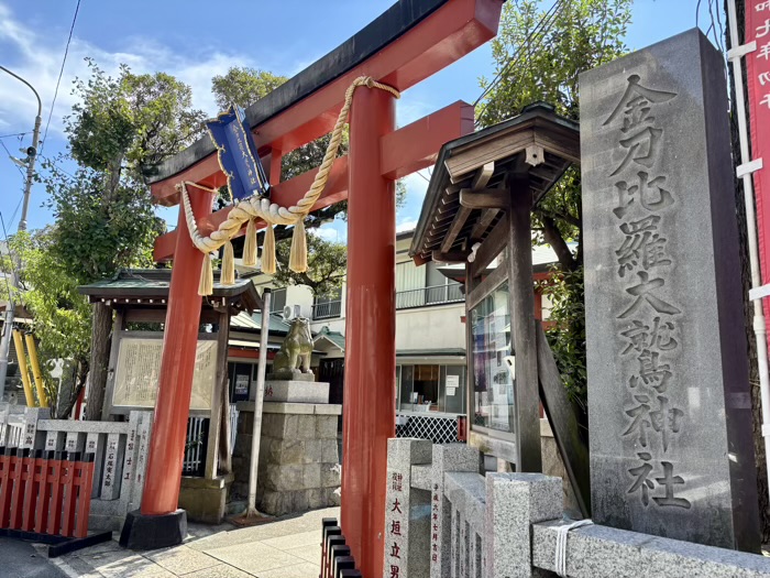横浜　金刀比羅大鷲神社