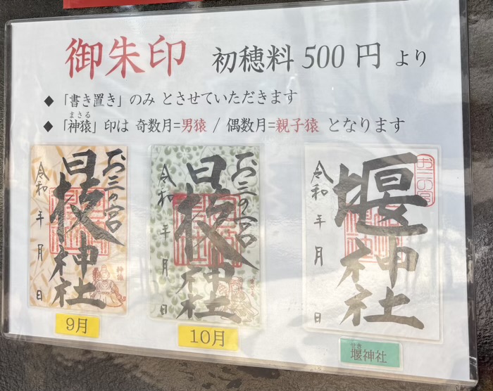 横浜　お三の宮日枝神社　御朱印