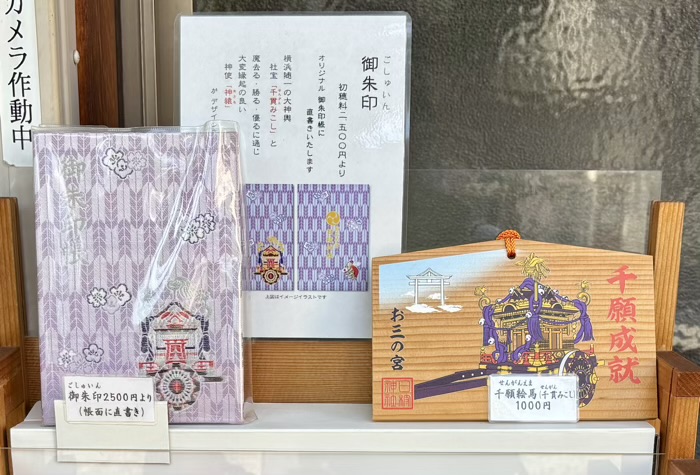 横浜　お三の宮日枝神社　御朱印帳