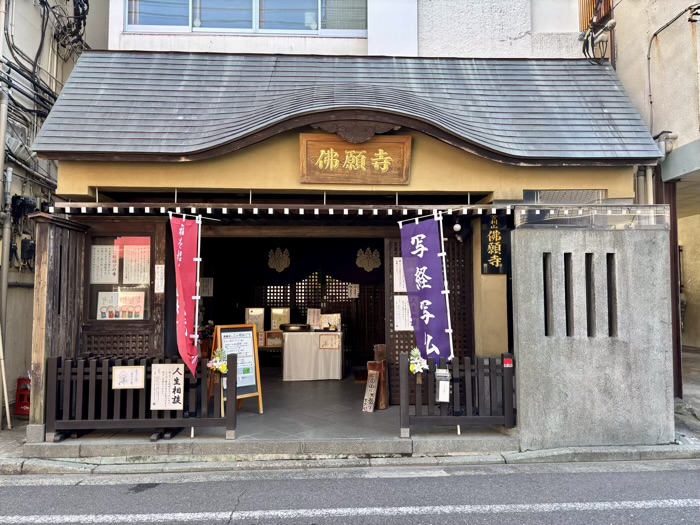 上大岡　佛願寺 横浜別院