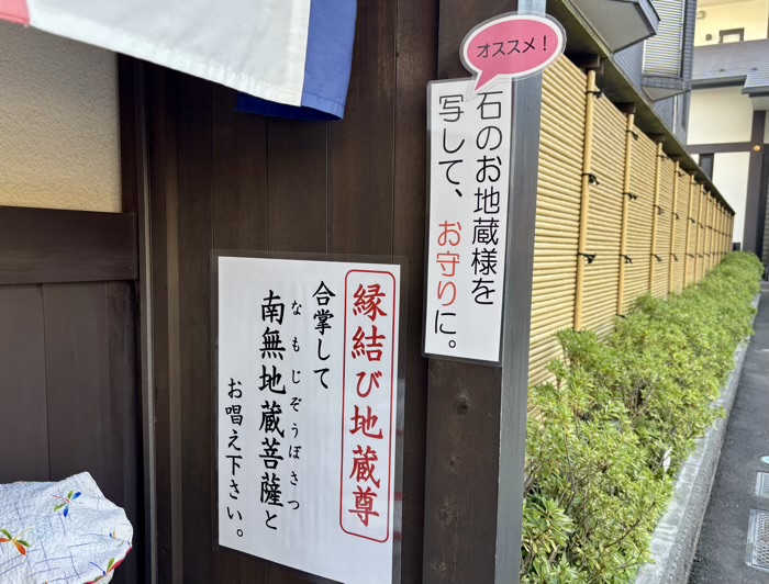 上大岡　佛願寺 横浜本山　縁結び地蔵尊