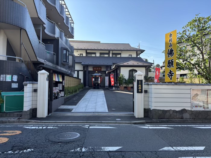 上大岡　佛願寺 横浜本山