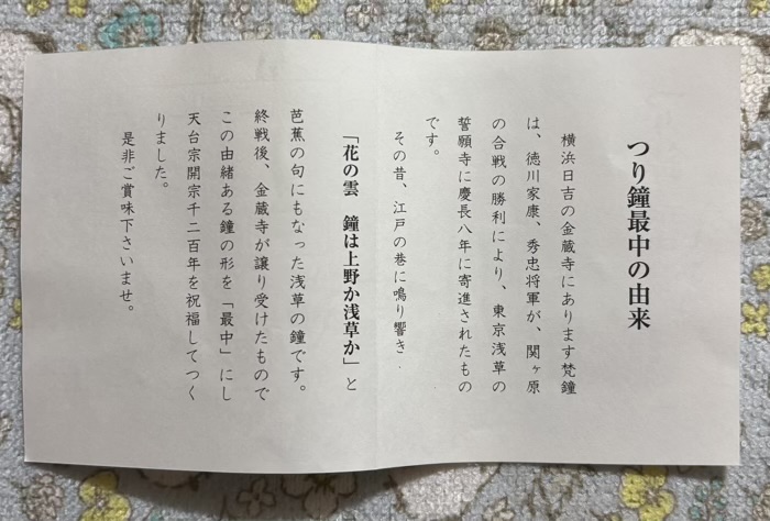 日吉本町　御菓子司 新若松　つり鐘最中