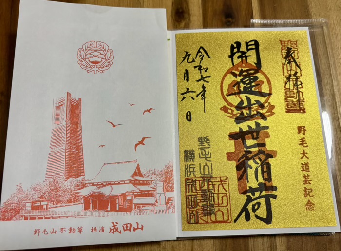 桜木町　横浜成田山　開運出世稲荷大明神　御朱印