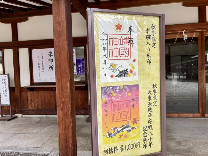 千代田区　九段下　靖國神社　御朱印
