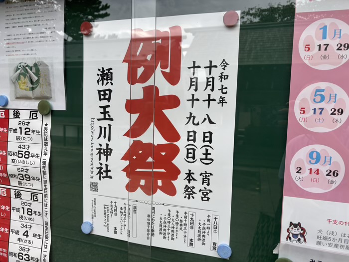 世田谷区　二子玉川　瀬田玉川神社