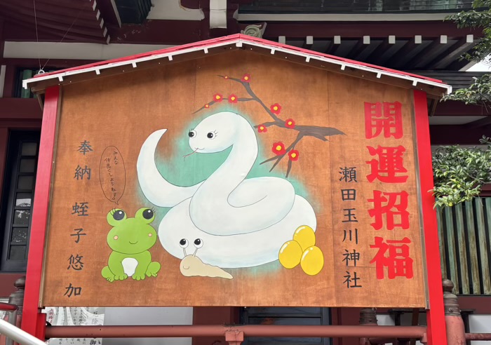 世田谷区　二子玉川　瀬田玉川神社　白蛇の大干支絵馬