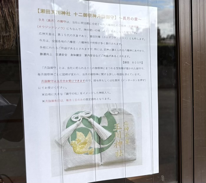 世田谷区　二子玉川　瀬田玉川神社　月詣御守