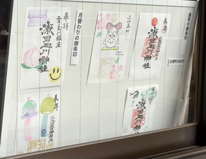 世田谷区　二子玉川　瀬田玉川神社　御朱印