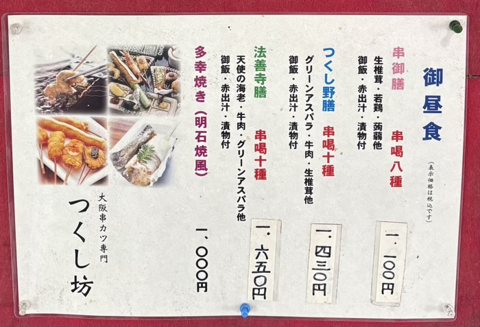 つくし野　串揚げ専門店つくし坊　メニュー
