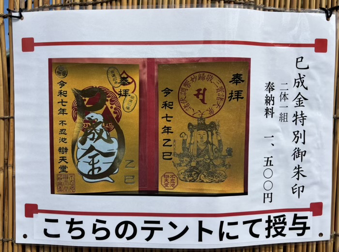 上野　不忍池弁天堂　巳成金大祭