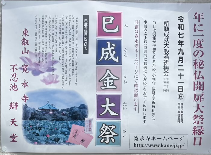 上野　不忍池弁天堂　巳成金大祭