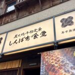 しんぱち食堂 大門店