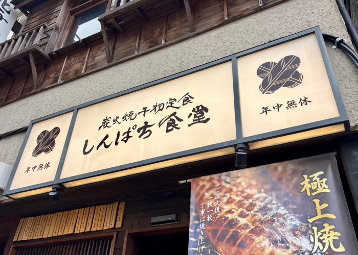 しんぱち食堂 大門店