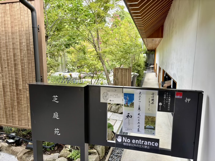 港区　増上寺塔頭 三縁山　芝庭苑