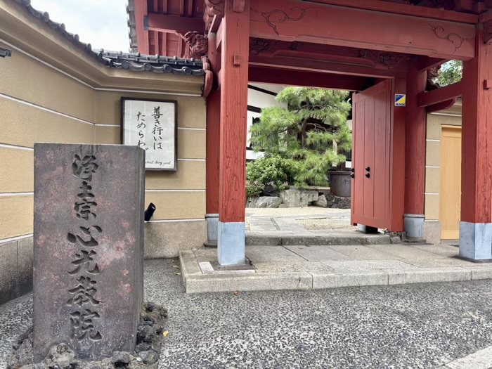 港区　心光院