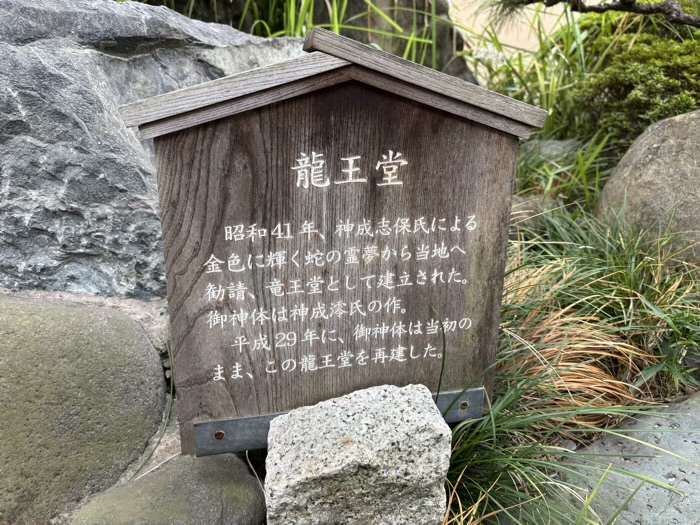 港区　心光院　龍王堂