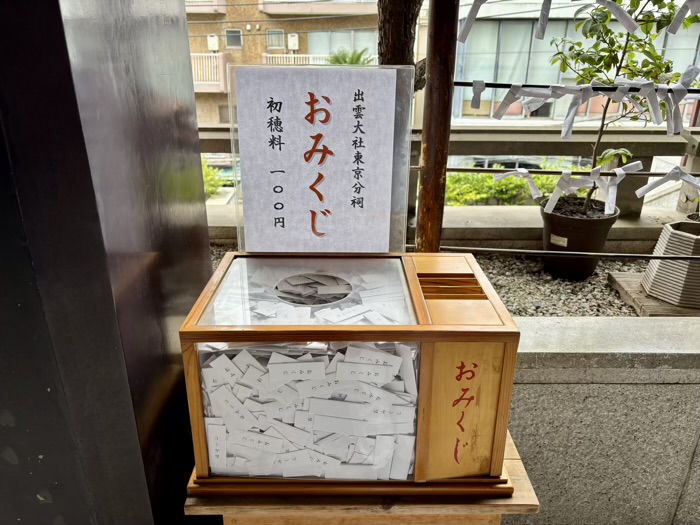 港区六本木　出雲大社東京分祠　おみくじ