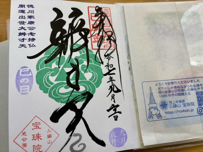 港区　増上寺塔頭 三縁山　御朱印（巳の日限定）