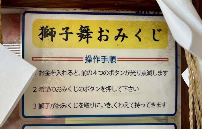 神田明神（神田神社）　獅子舞おみくじ