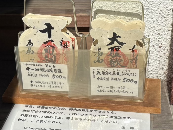 文京区 心城院(湯島聖天) 御朱印