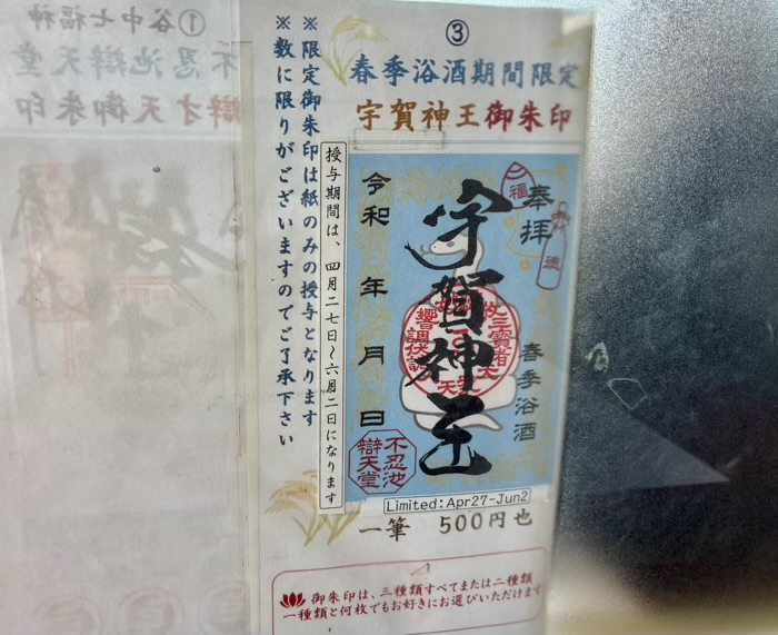 上野 不忍池 東叡山寛永寺辯天堂 春季浴酒期間限定御朱印