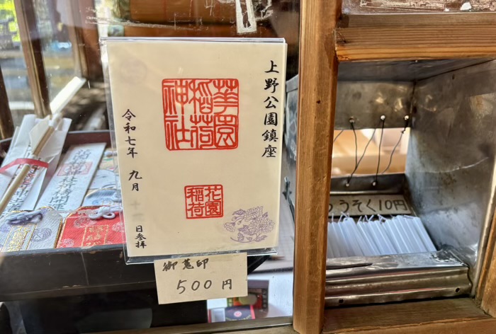 上野 花園稲荷神社 御朱印