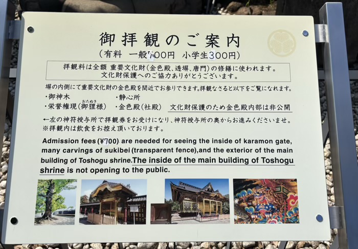 東京 上野東照宮 拝観料