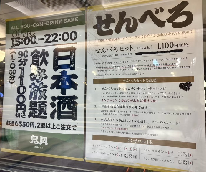 鬼貝（エキュートエディション横浜店）　日本酒飲み放題とせんべろ