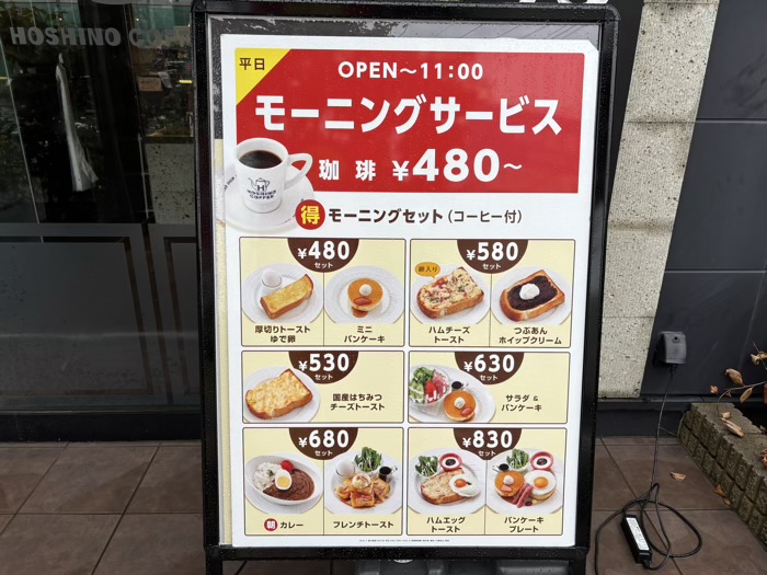 星乃珈琲店　モーニングメニュー