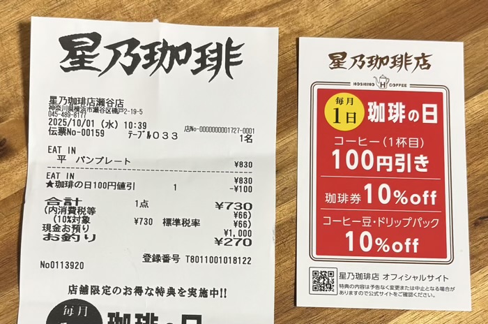 星乃珈琲店　コーヒーの日
