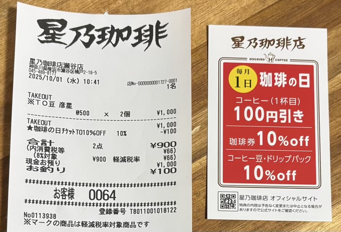 星乃珈琲店　コーヒーの日