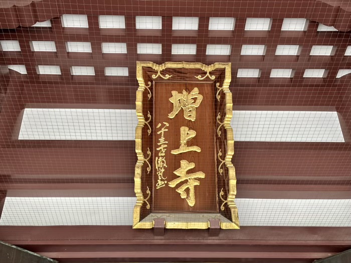 港区　増上寺　本堂