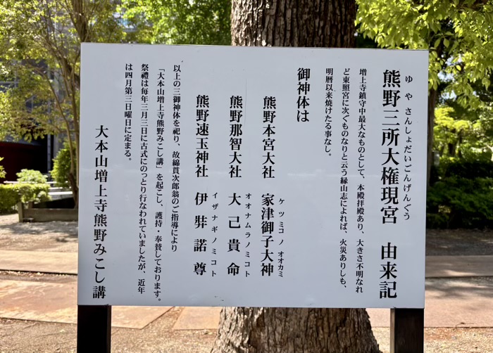 増上寺　熊野三所大権現宮（熊野神社）