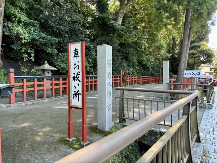 鎌倉　鶴岡八幡宮　車お祓い所