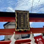 品川区　戸越笠森稲荷神社